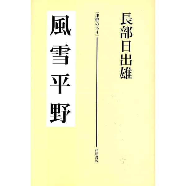 津軽世去れ節 (文春文庫 お 6-3) | 長部 日出雄 |本 | 通販 | Amazon