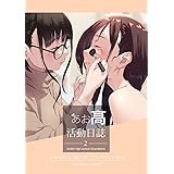 あお髙活動日誌 2