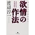 欲情の作法 (幻冬舎文庫)