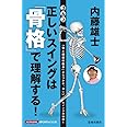 内藤雄士　ゴルフ　正しいスイングは「骨格」で理解する！