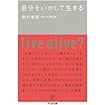 自分をいかして生きる (ちくま文庫 に 8-2)