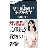 告発 児童相談所が子供を殺す (文春新書 1090)
