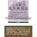 実務成年後見法 (勁草法律実務シリーズ)