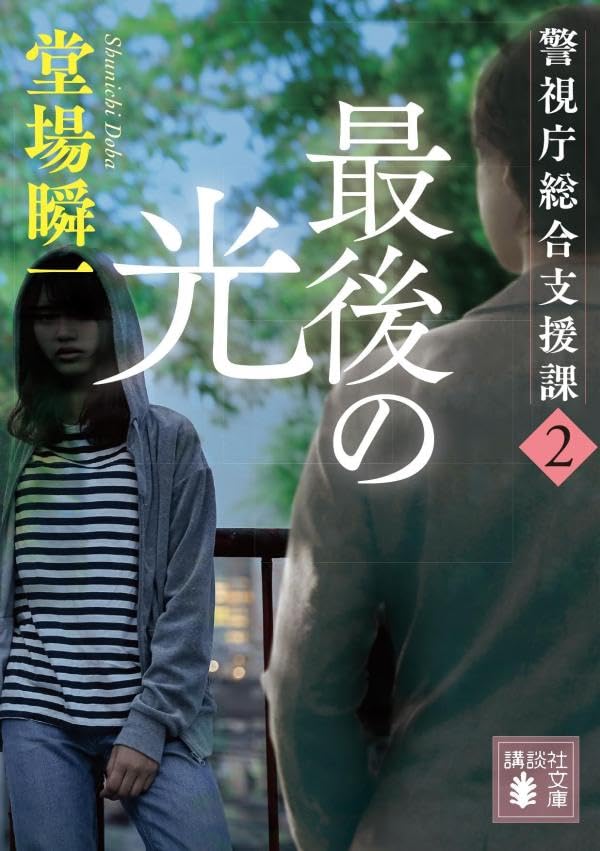 堂場瞬一:最後の光 警視庁総合支援課2 (講談社文庫)