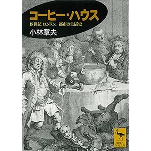 コーヒー・ハウス　１８世紀ロンドン、都市の生活史 (講談社学術文庫)の表紙