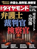 週刊ダイヤモンド 2017年 2/25 号 [雑誌] (弁護士・裁判官・検察官 司法エリートの没落)