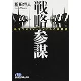 戦略参謀 経営プロフェッショナルの教科書 (日経ビジネス人文庫)