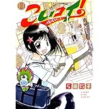 こいコイ! ~球場ラヴァーズ~ (1) (ヤングキングコミックス)