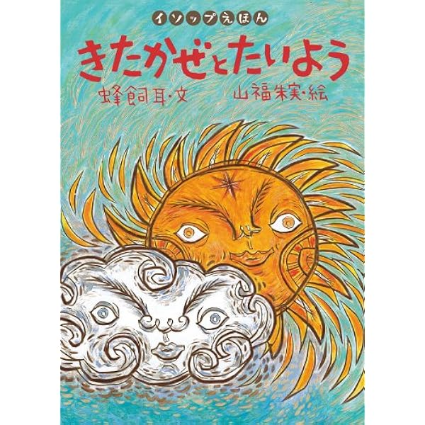 きたかぜとたいよう イソップえほん5 蜂飼 耳 山福 朱実 本 通販 Amazon