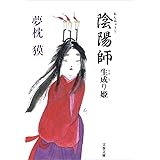 陰陽師　生成（なまな）り姫 (文春文庫)