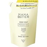 MAMA BUTTER(ママバター) 無添加 ボディソープ 無香料 (詰め替え) 【オーガニックシアバター配合 高保湿】 400ml