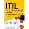 ITIL はじめの一歩 スッキリわかるITILの基本と業務改善のしくみ