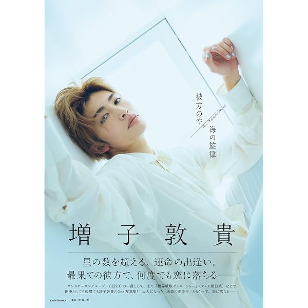 Amazon.co.jp 限定】増子敦貴カレンダー2024.04-2025.03 限定絵柄生 