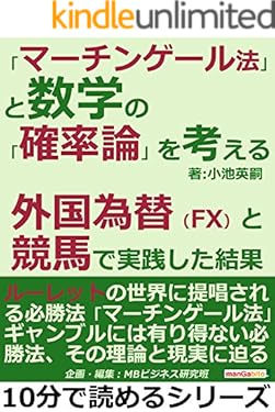 「マーチンゲール法」と数学の「確率論」を考える。外国為替（FX）と競馬で実践した結果。10分で読めるシリーズ