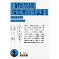 仙境異聞・勝五郎再生記聞 (岩波文庫 青 46-3)