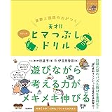 算数と国語の力がつく 天才!!ヒマつぶしドリル やさしめ (ヒー&マーのゆかいな学習)