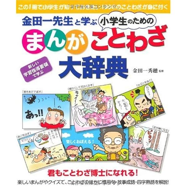 金田一先生と学ぶ 小学生のための まんが ことわざ大辞典 金田一秀穂 本 通販 Amazon