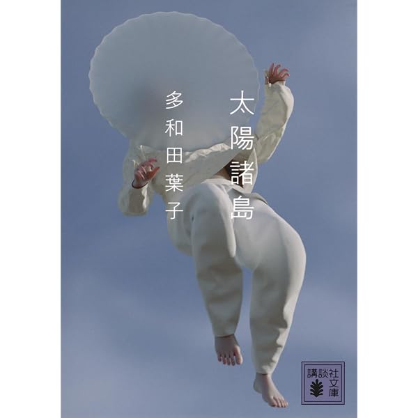 旅をする裸の眼 (講談社文庫 た 74-2) | 多和田 葉子 |本 | 通販 | Amazon