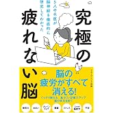 5人の名医が脳神経を徹底的に研究してわかった究極の疲れない脳
