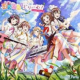 【メーカー特典あり】ぽっぴん'どりーむ! 【Blu-ray付生産限定盤】(シリアルコード付き抽選応募申込券5枚付)