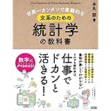 世界一カンタンで実戦的な 文系のための統計学の教科書