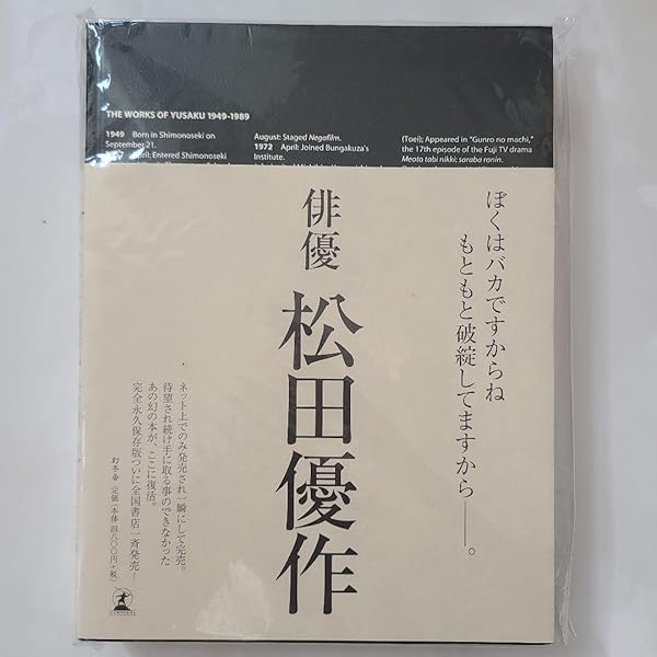 限定版 松田美由紀完全プロデュース 「松田優作全集」 | 松田 美由紀  
