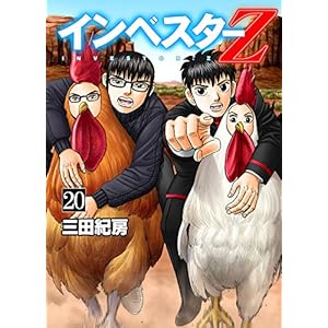 インベスターZ(20)