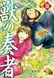 獣の奏者 (3) (シリウスKC)