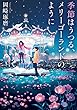 季節はうつる、メリーゴーランドのように (角川文庫)