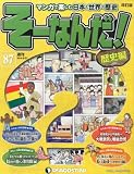 週刊 そーなんだ!歴史編 改訂版 2014年 5/27号 [分冊百科]