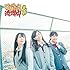 SKE48「コケティッシュ渋滞中(初回限定盤 / Type-D)」