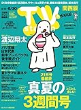 TV station (テレビステーション) 関西版 2024年8/24号 [雑誌]