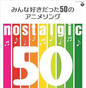 Amazon Nostalgic みんな好きだった50のアニメソング V A アニメ ミュージック