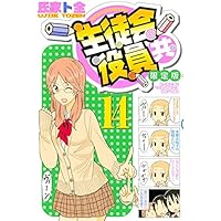 DVD付き 生徒会役員共(14)限定版 (講談社キャラクターズライツ)