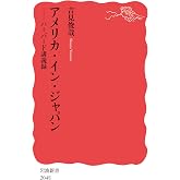 アメリカ・イン・ジャパン──ハーバード講義録 (岩波新書 新赤版 2048)