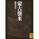 蒙古襲来 (講談社学術文庫 2912)