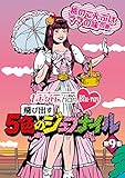 「ももクロChan」第2弾～飛び出す5色のジュブナイル～[Blu-ray]第9集