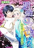 明治ロマネスク～吸血姫と帝国軍人の純愛～ (TL◆蜜姫文庫チュチュ)