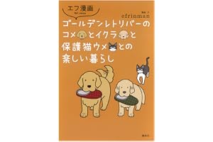 エフ漫画 ゴールデンレトリバーのコメとイクラと保護猫ウメとの楽しい暮らし