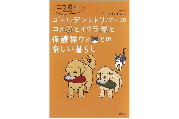 エフ漫画 ゴールデンレトリバーのコメとイクラと保護猫ウメとの楽しい暮らし