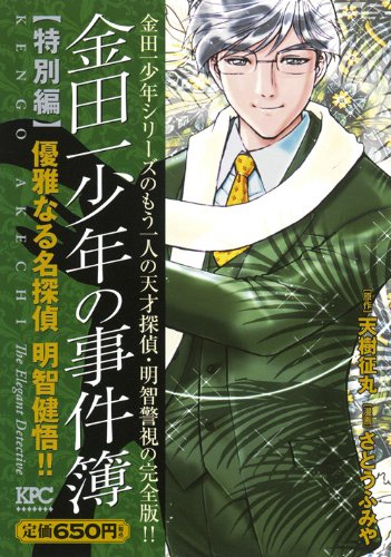 金田一少年の事件簿 特別編 優雅なる名探偵 明智健吾!! | (漫画)さとう