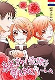 絶許！男子校ハーレム～兄の貞操は私が守る～ (花とゆめコミックス)