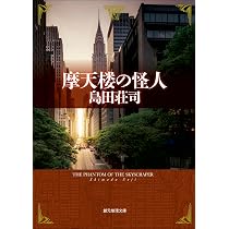 Amazon.co.jp: 溺れる人魚 : 島田 荘司: 本