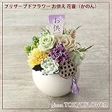 プリザーブドフラワー お供　花音（かのん）お悔やみ zy4290