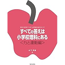 すべての答えは小学校理科にある 〈力と運動編〉／山下 芳樹 61--WrLZrML._AC_UL210_SR210,