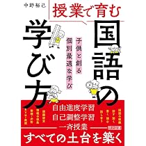 授業で育む国語の「学び方」 子供と創る個別最適な学び | 中野 裕己