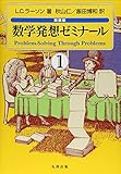 数学発想ゼミナ-ル (1)