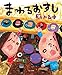 まわるおすし