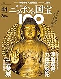 週刊ニッポンの国宝100 Vol.41 [雑誌]
