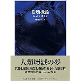 崩壊概論 (ちくま学芸文庫シ-48-1)